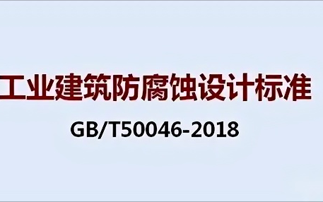三河《工业建筑防腐蚀设计标准》（GB/T50046-2018）