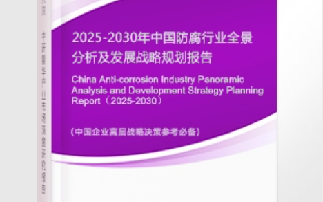 三河安特佳防腐为您解读2025防腐行业市场规模及未来趋势分析