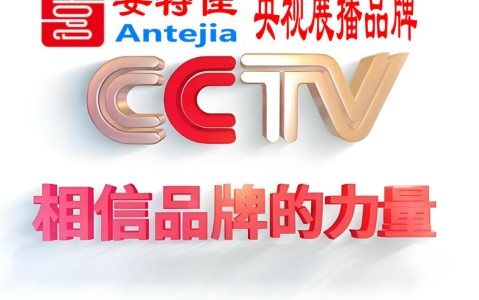 三河喜邦地坪-安特佳防腐涂料荣登CCTV央视展播