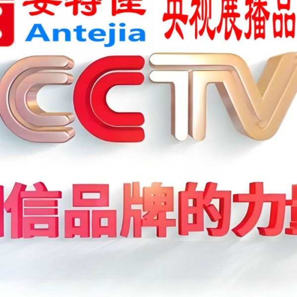 三河喜邦地坪-安特佳防腐涂料荣登CCTV央视展播